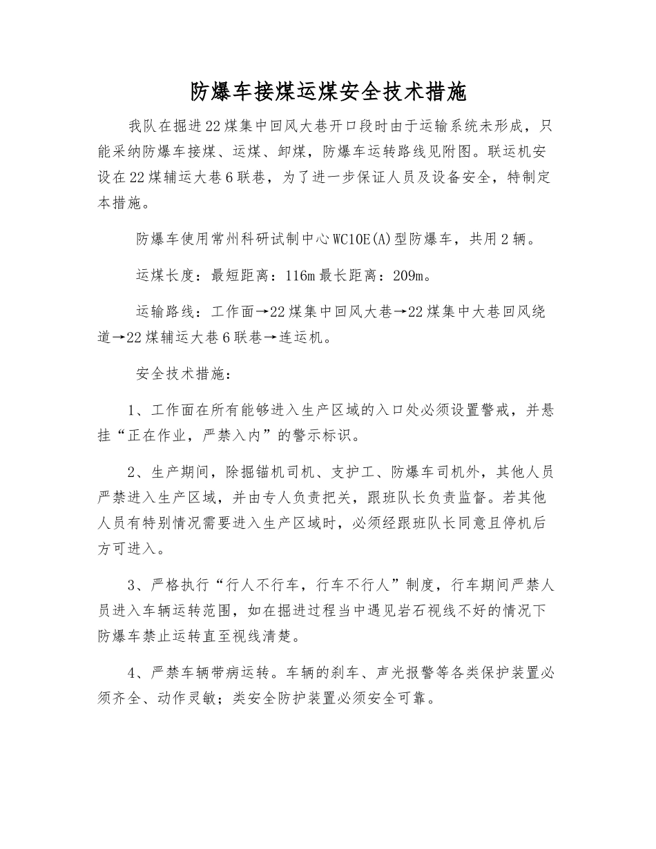 防爆车接煤运煤安全技术措施_第1页