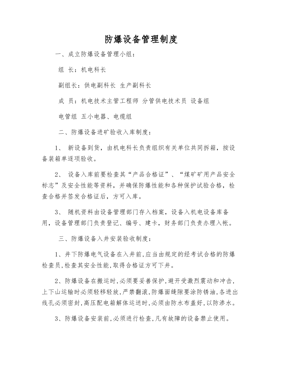 防爆设备管理制度_第1页