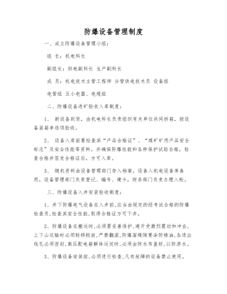防爆设备管理制度