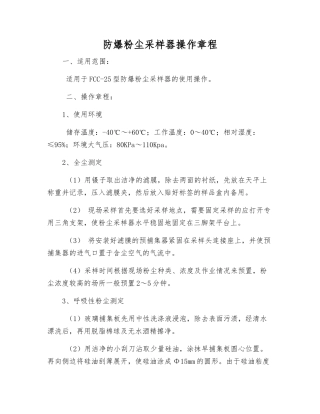 防爆粉尘采样器操作规程