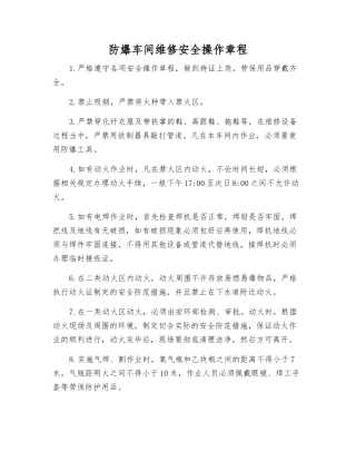 防爆车间维修安全操作规程