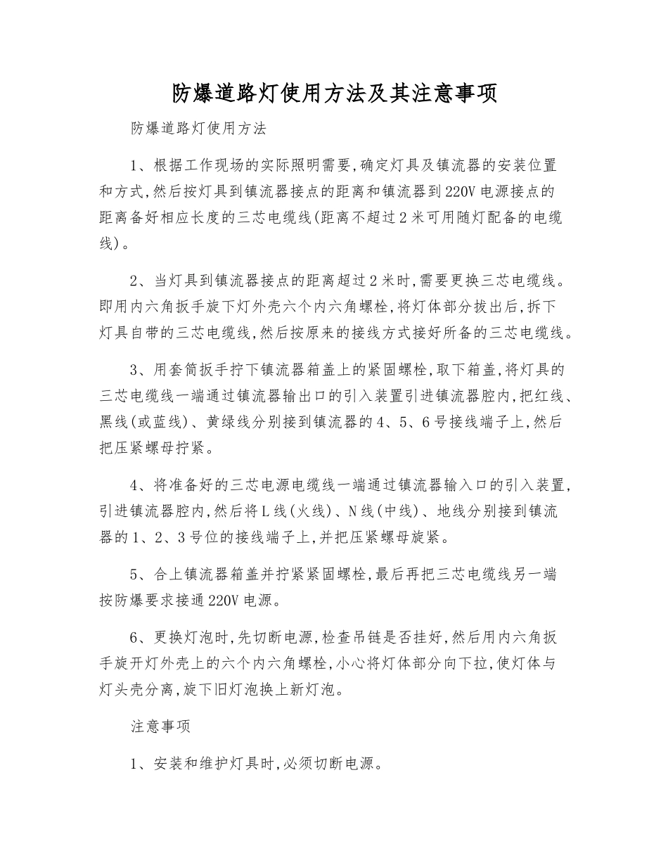 防爆道路灯使用方法及注意事项_第1页