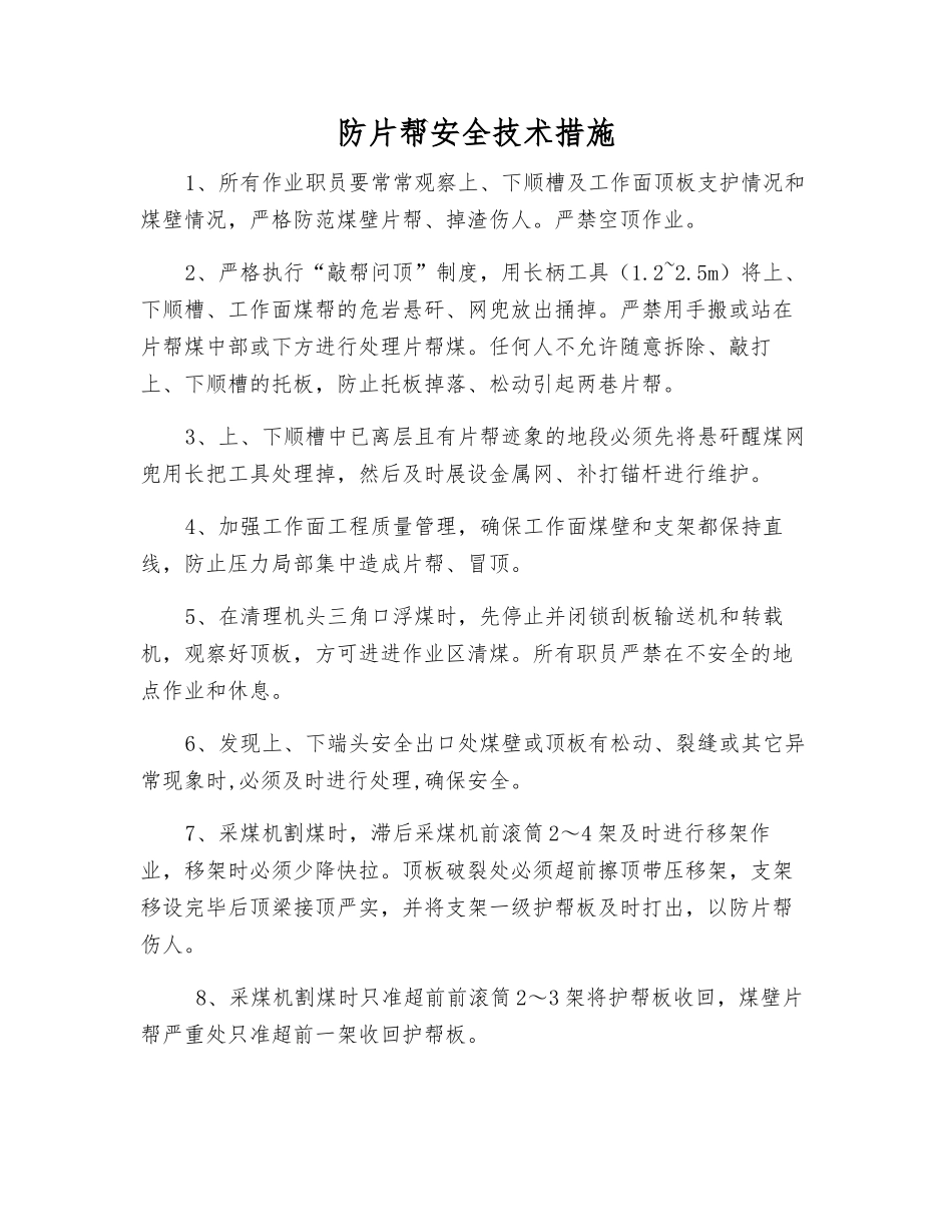 防片帮安全技术措施_第1页