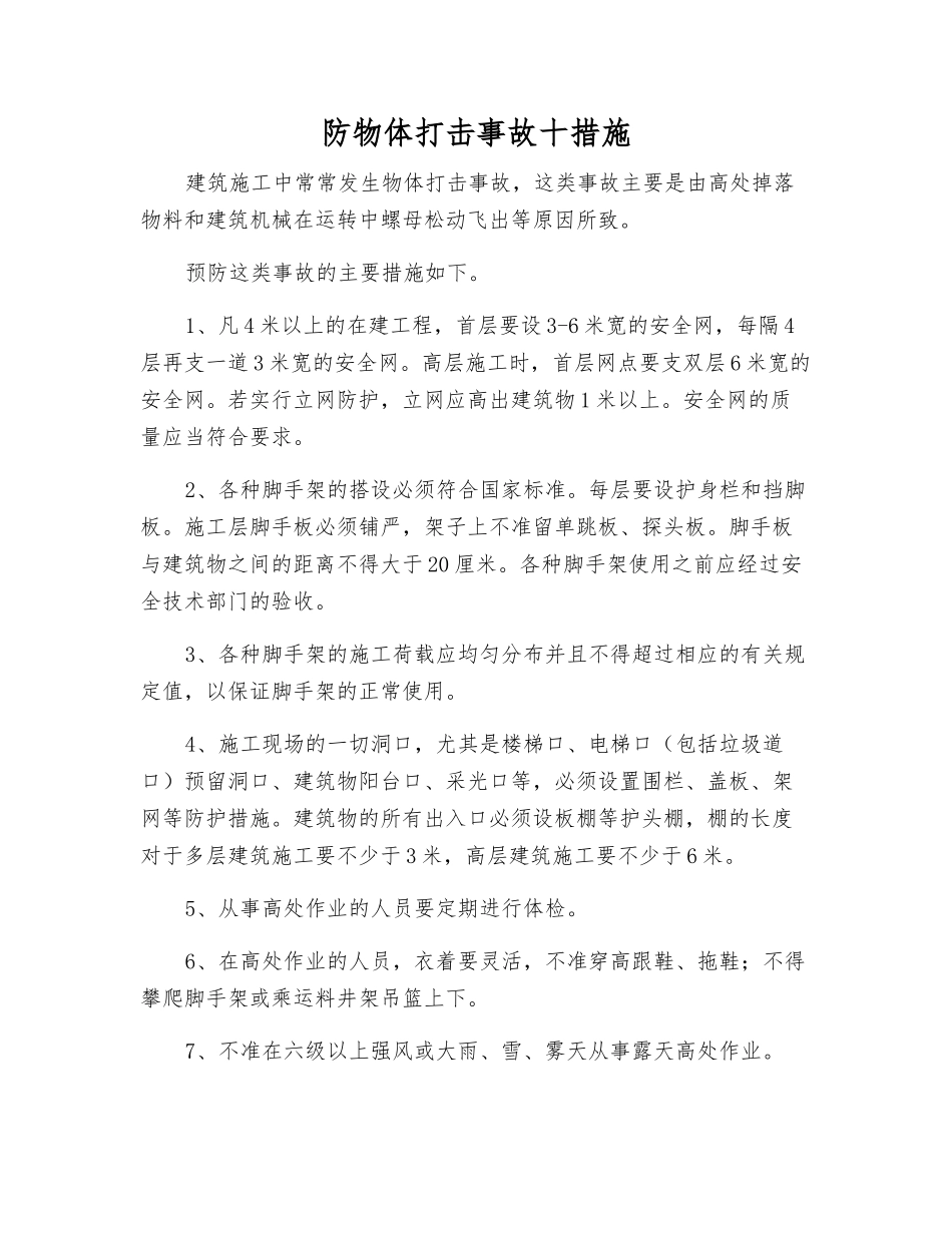 防物体打击事故十措施_第1页