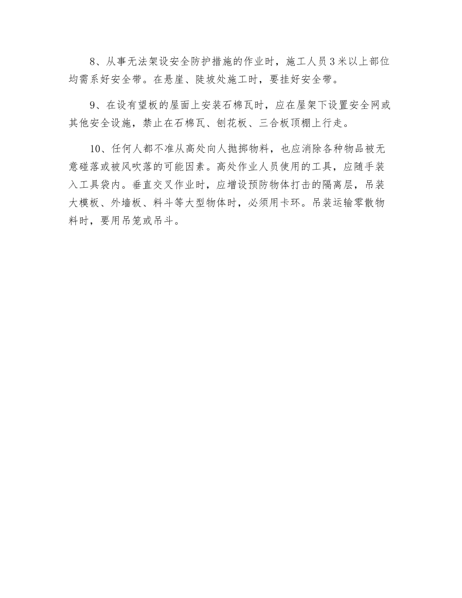 防物体打击事故十措施_第2页