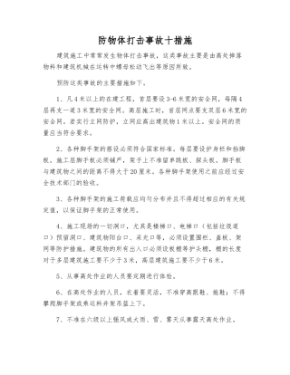 防物体打击事故十措施