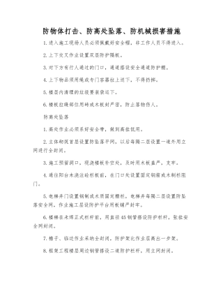 防物体打击、防高处坠落、防机械伤害措施