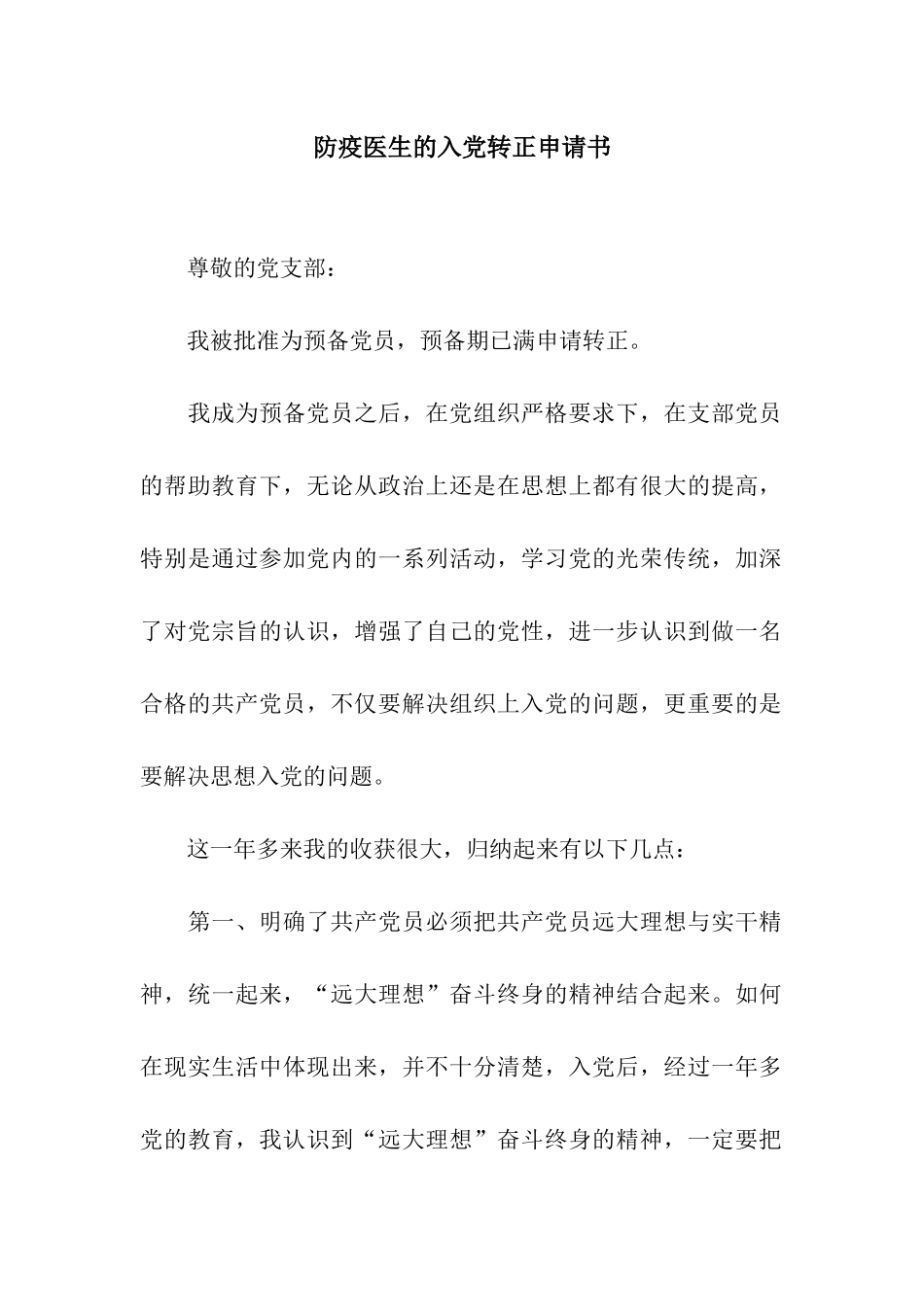 防疫医生的入党转正申请书_第1页