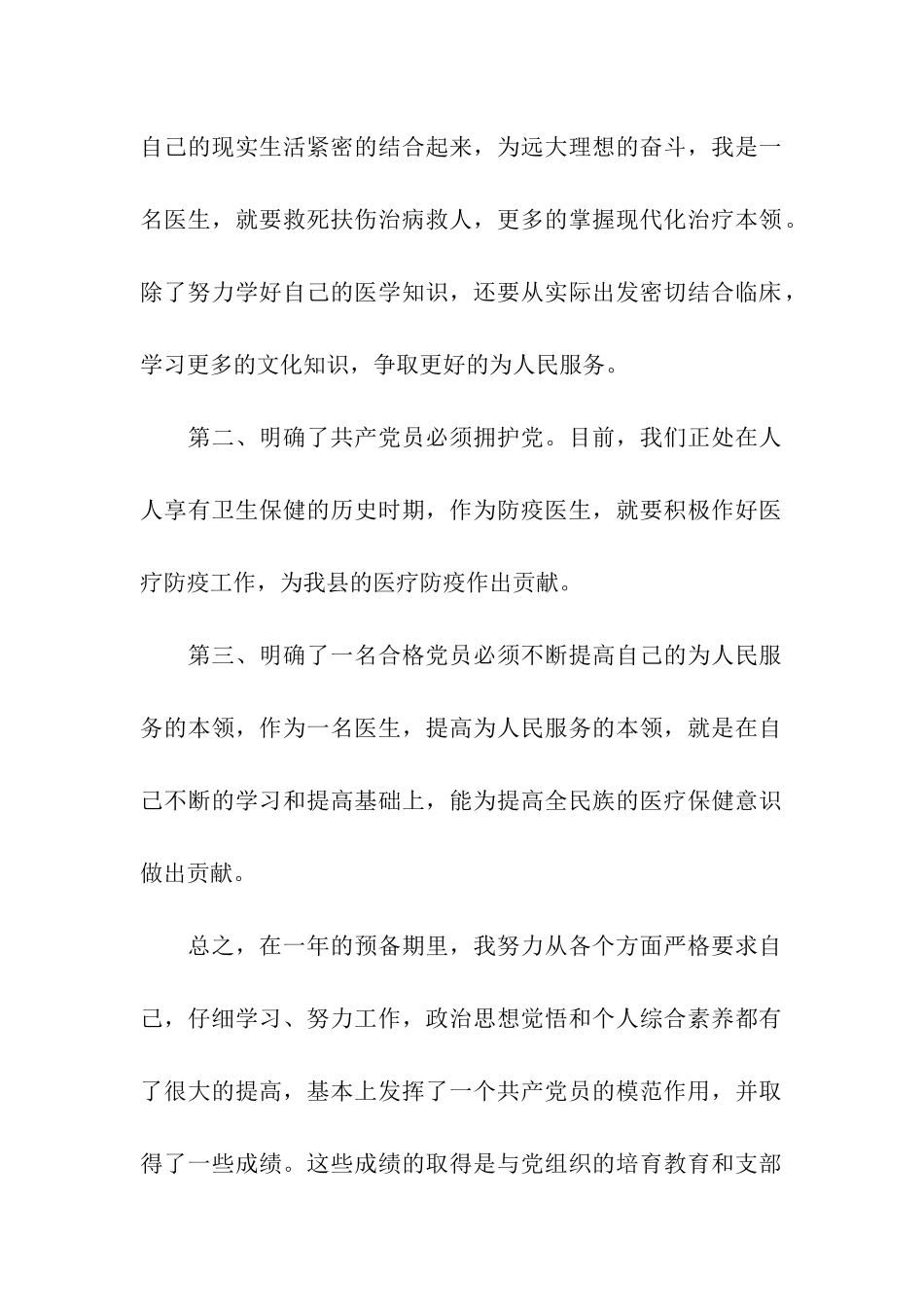 防疫医生的入党转正申请书_第2页