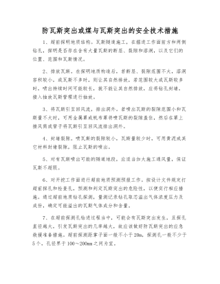 防瓦斯突出或煤与瓦斯突出的安全技术措施