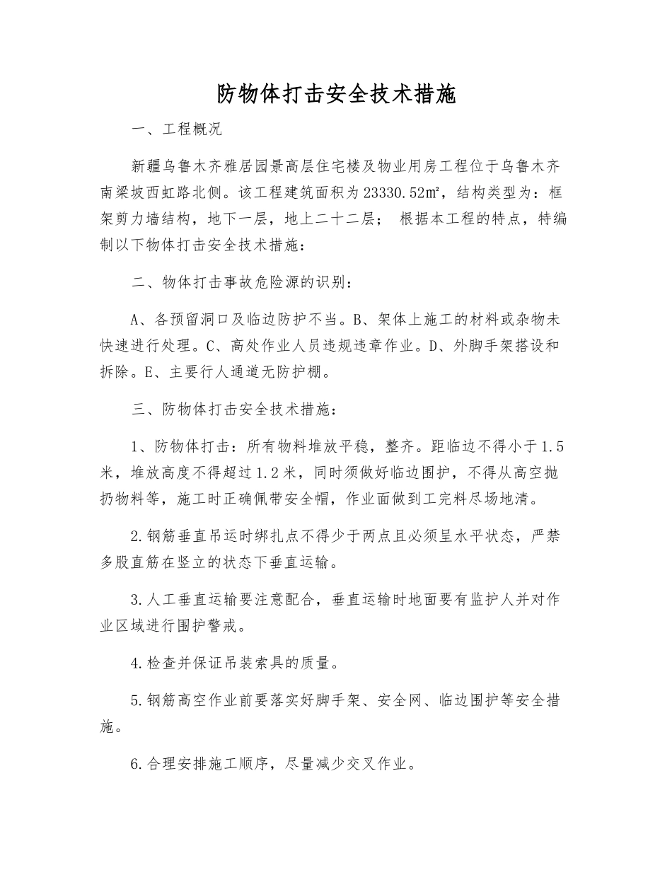 防物体打击安全技术措施_第1页