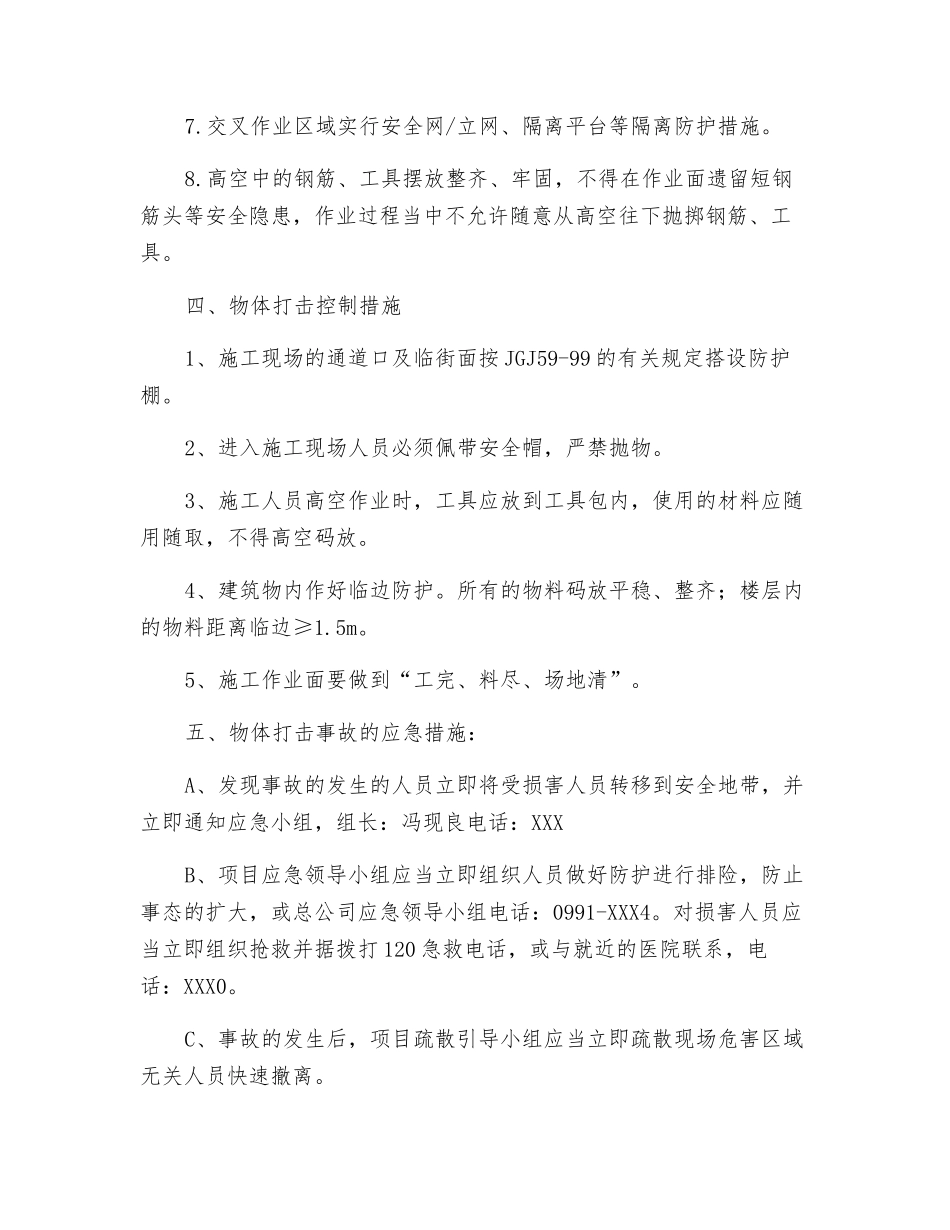 防物体打击安全技术措施_第2页