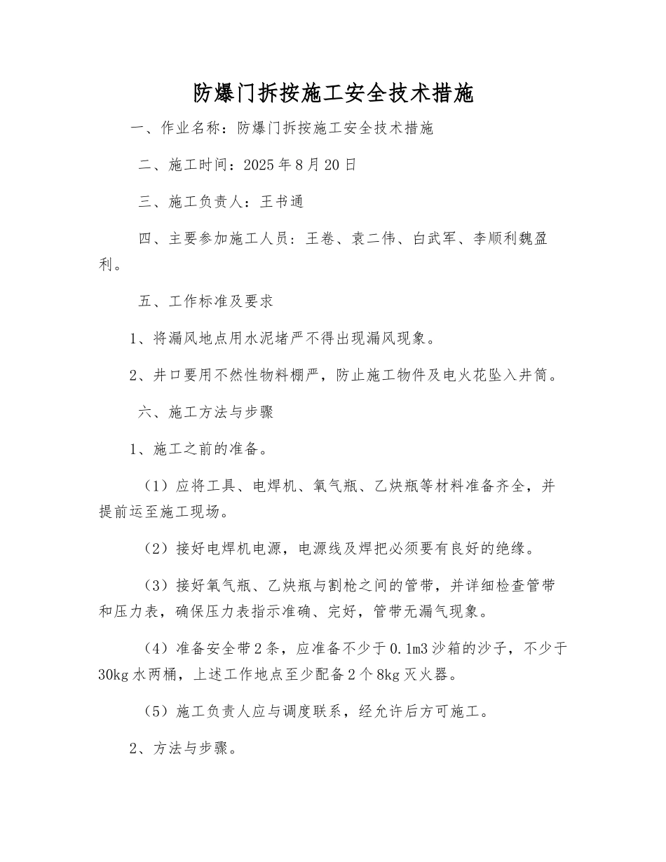 防爆门拆按施工安全技术措施_第1页