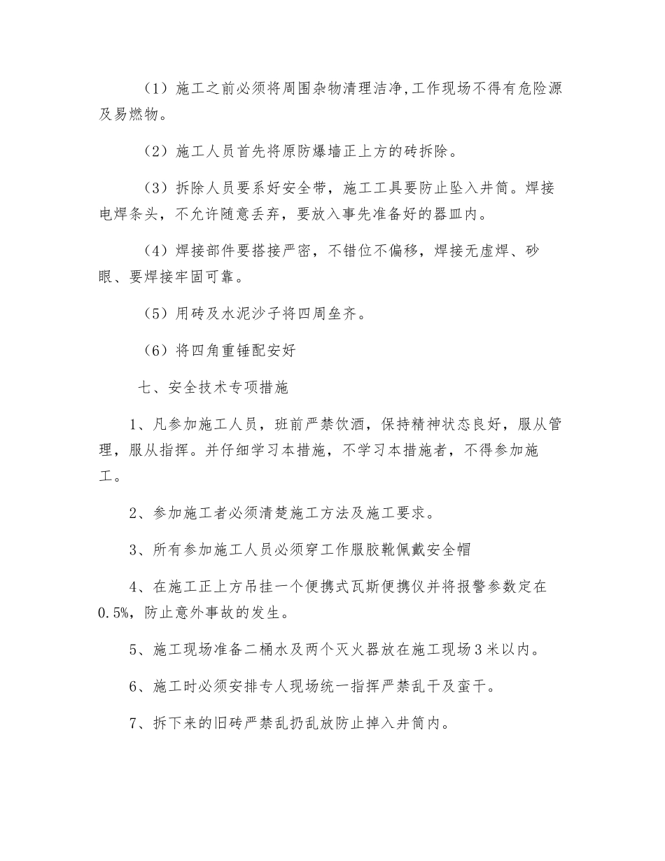 防爆门拆按施工安全技术措施_第2页
