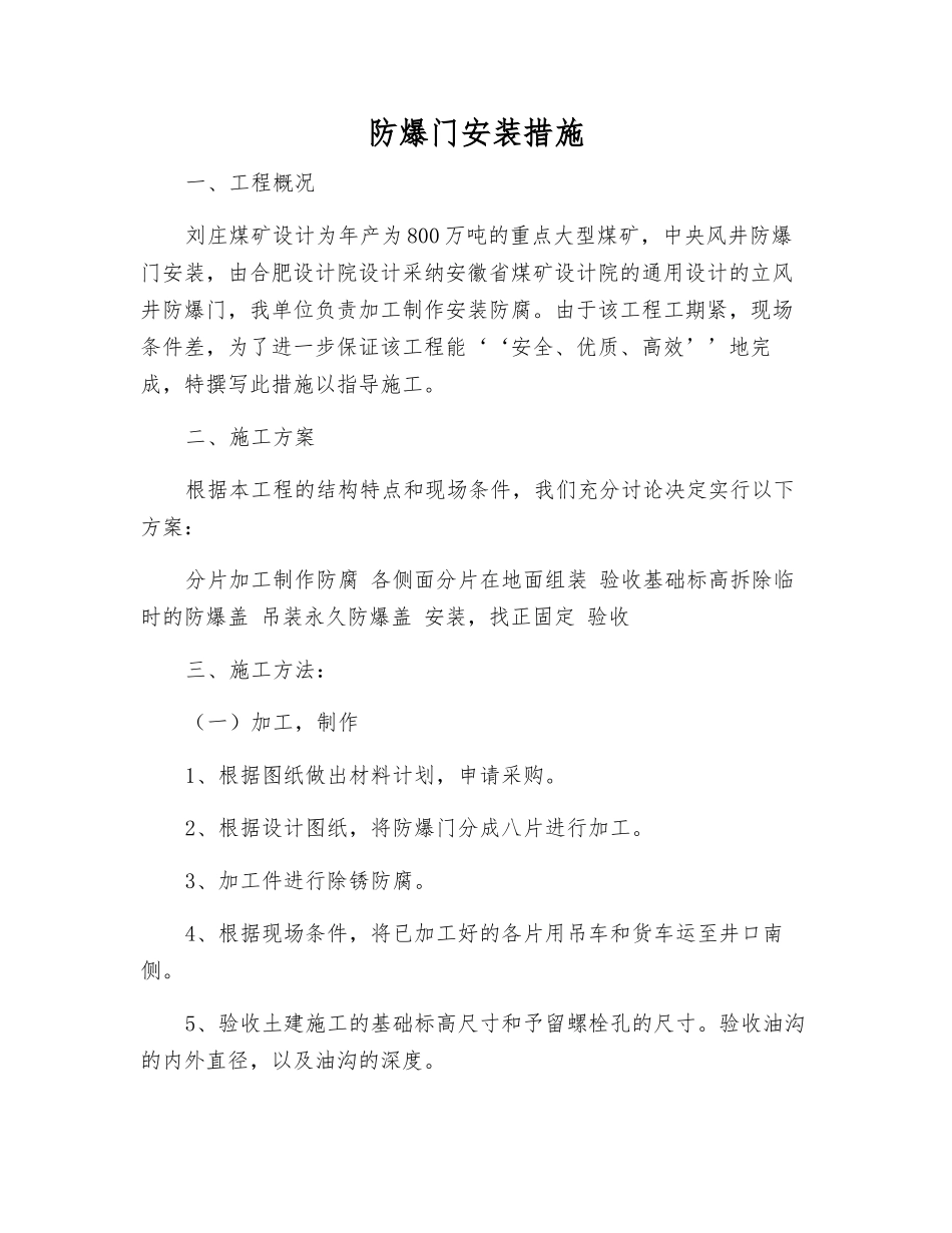 防爆门安装措施_第1页