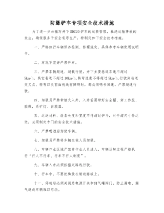 防爆铲车专项安全技术措施