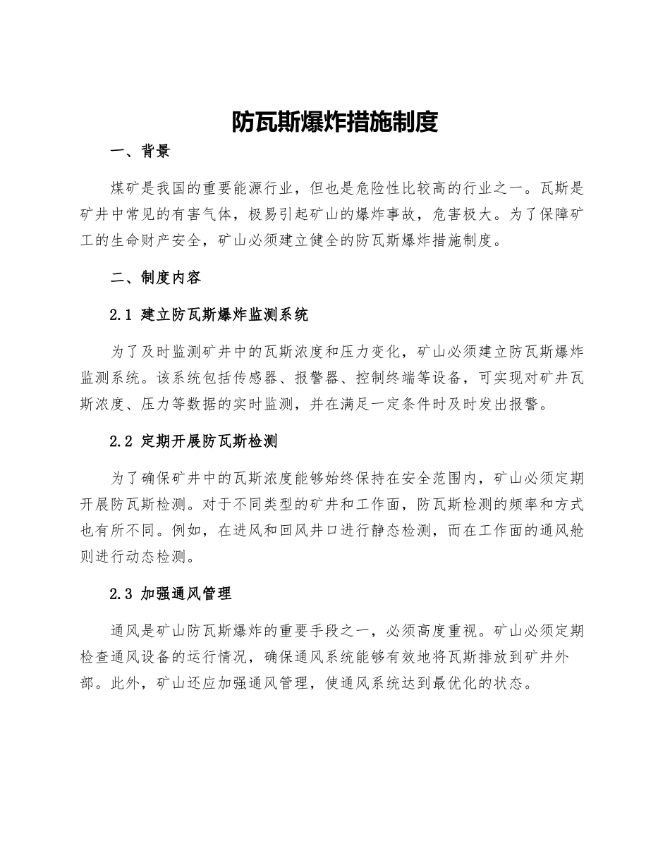 防瓦斯爆炸措施制度_第1页