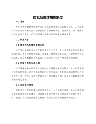 防瓦斯爆炸措施制度