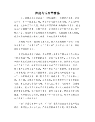 防病与治病的借鉴