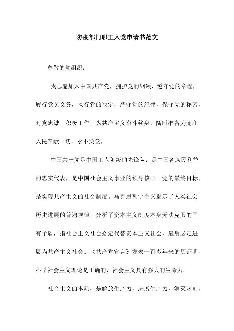 防疫部门职工入党申请书范文_第1页