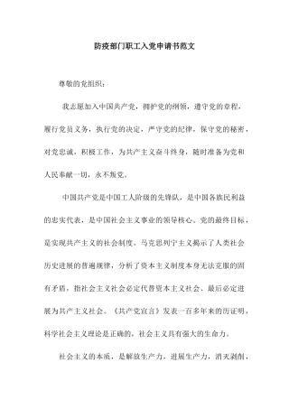 防疫部门职工入党申请书范文