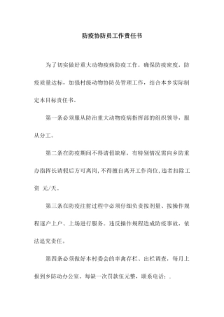 防疫协防员工作责任书