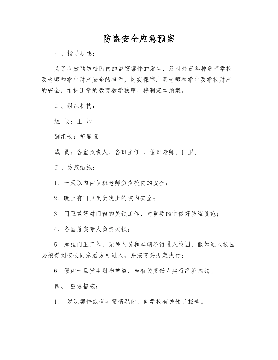 防盗安全应急预案_第1页