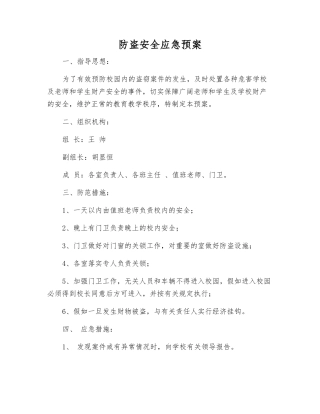 防盗安全应急预案