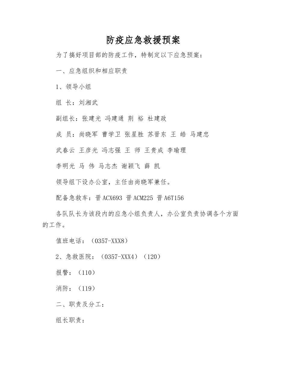 防疫应急救援预案_第1页