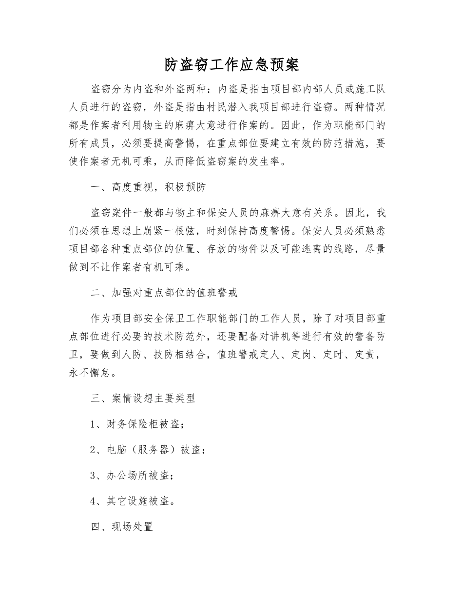 防盗窃工作应急预案_第1页