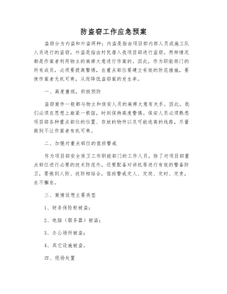 防盗窃工作应急预案