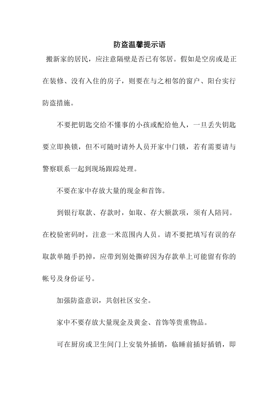 防盗温馨提示语_第1页