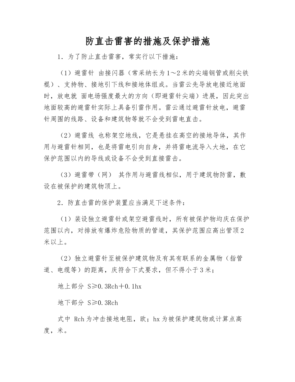 防直击雷害的措施及保护措施_第1页