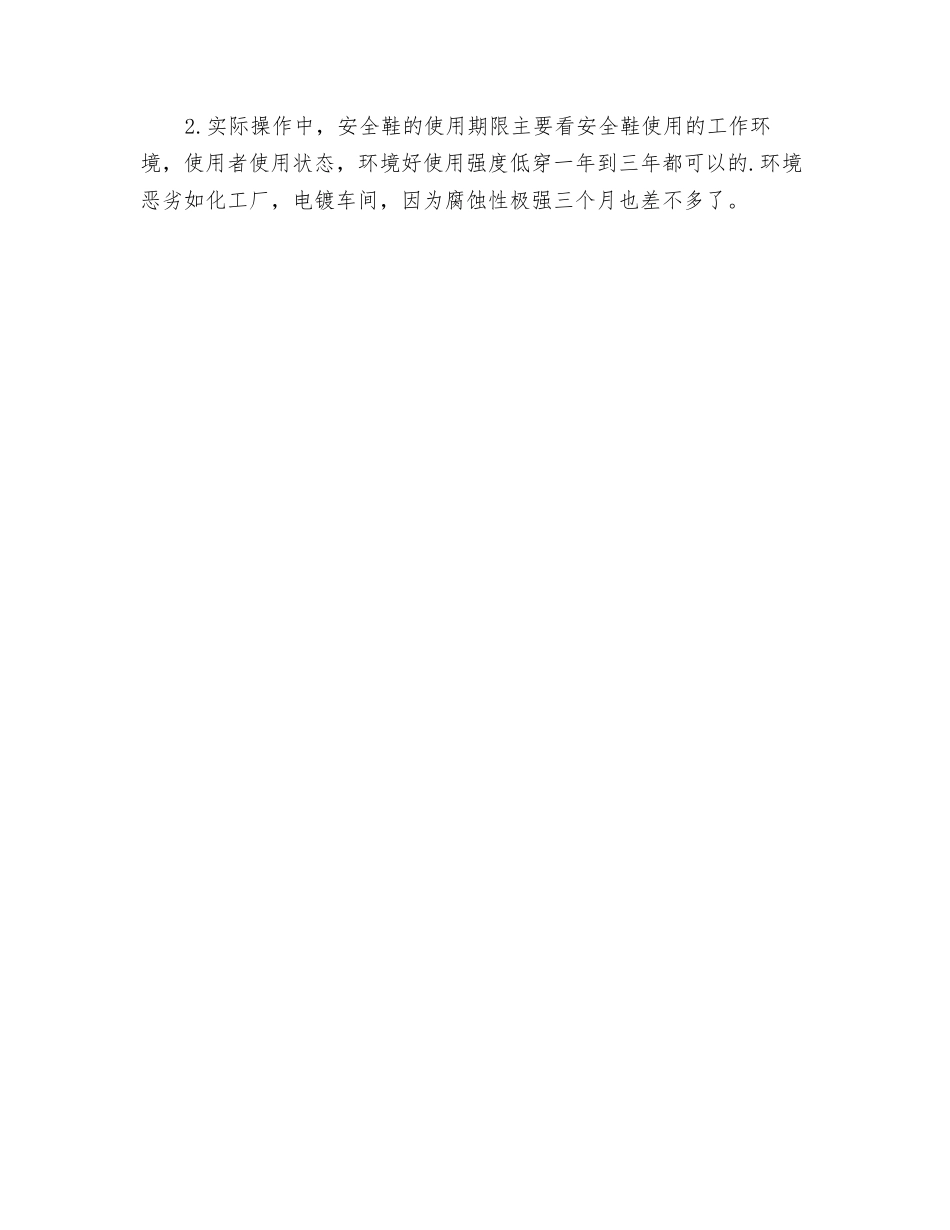 防砸安全鞋选择、保养和使用期限规定_第2页