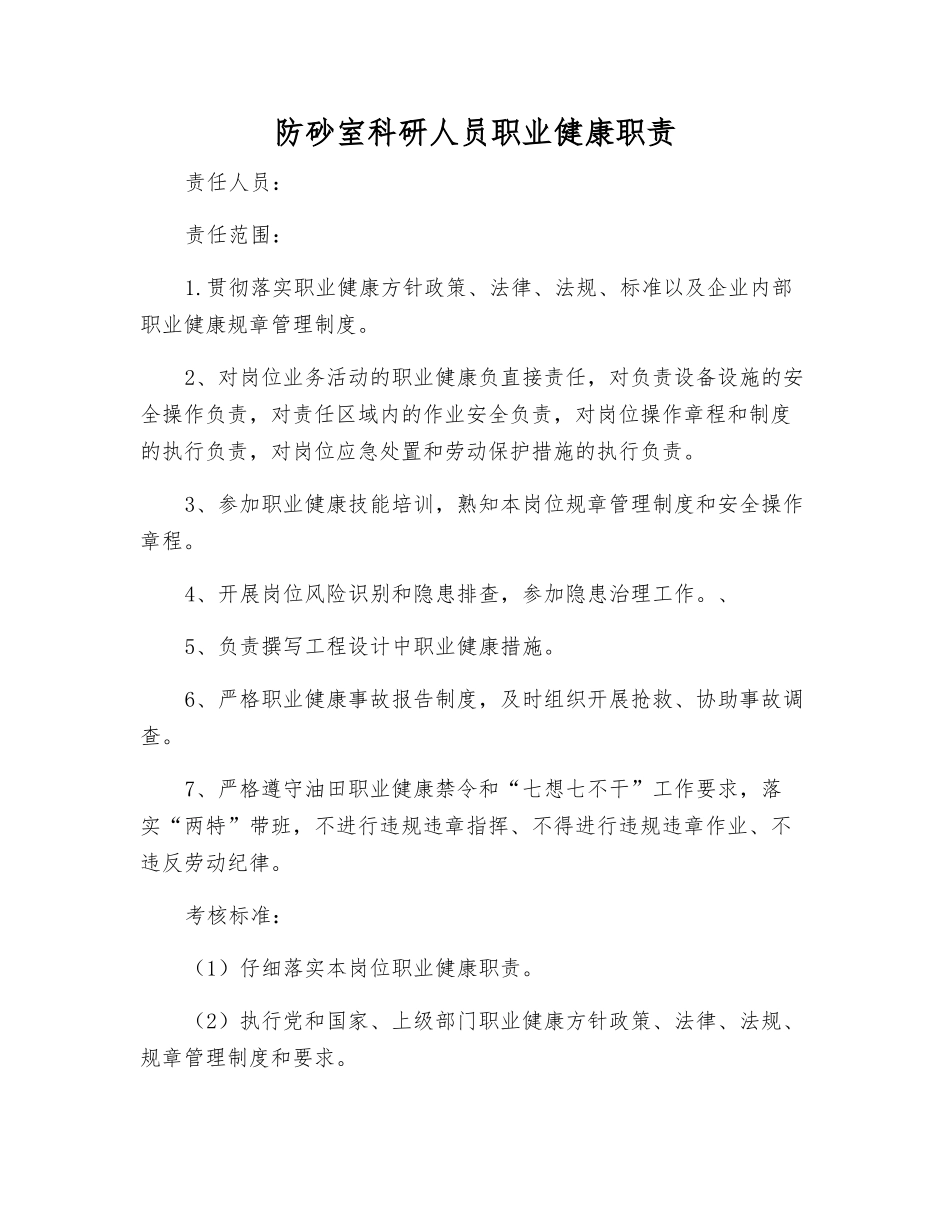 防砂室科研人员职业健康职责_第1页