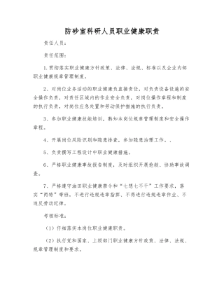 防砂室科研人员职业健康职责