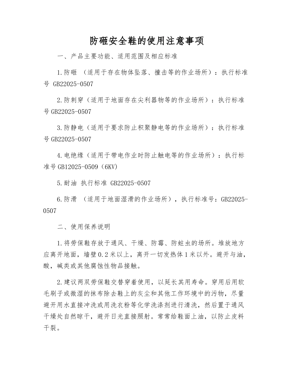 防砸安全鞋的使用注意事项_第1页