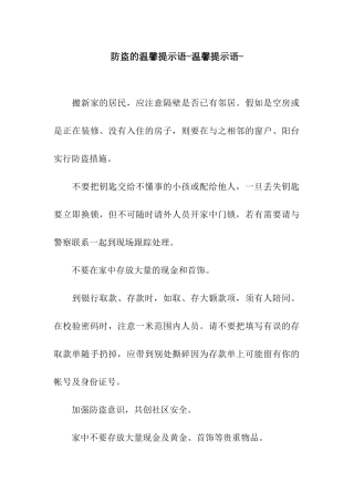 防盗的温馨提示语-温馨提示语-