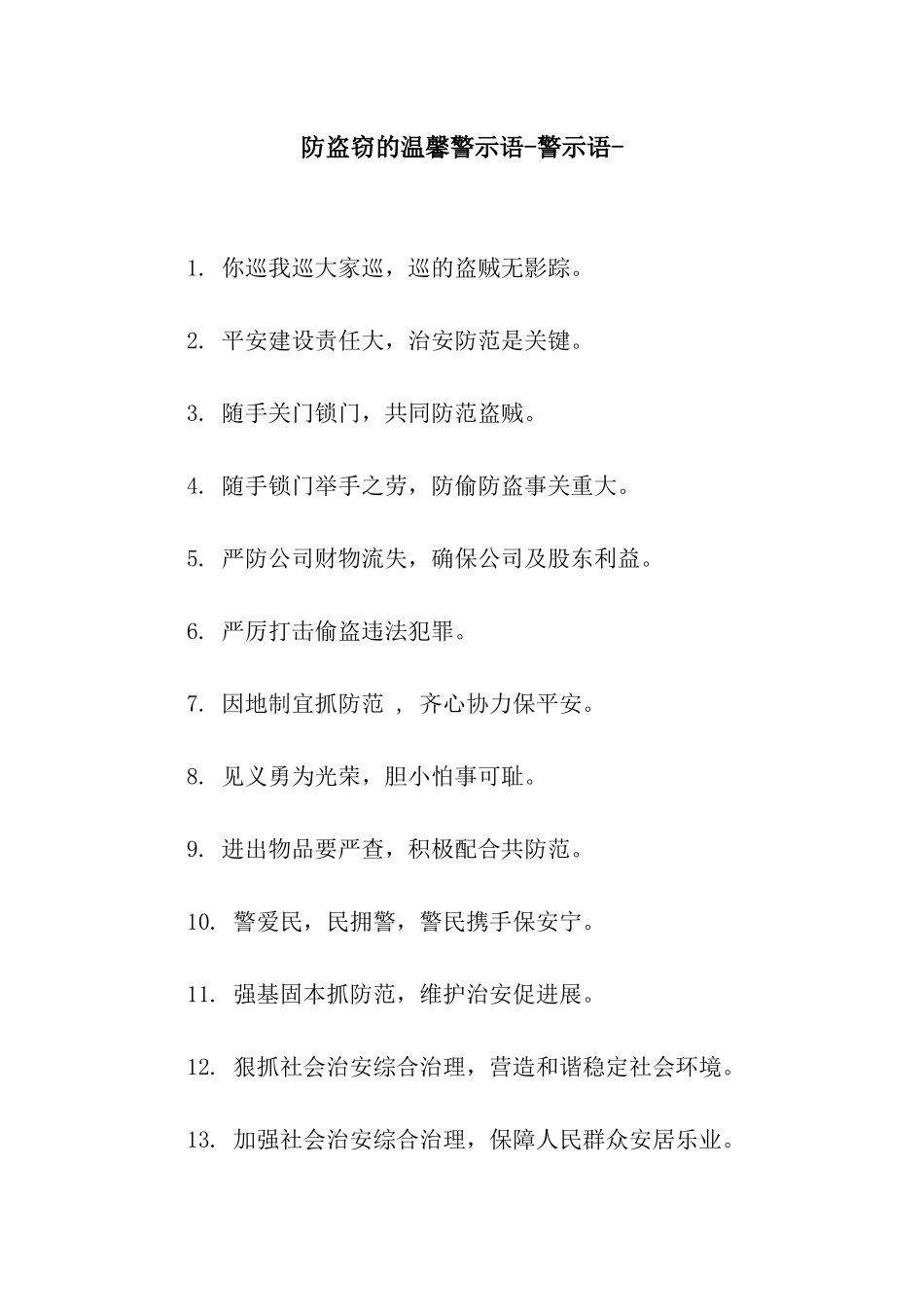 防盗窃的温馨警示语-警示语-_第1页