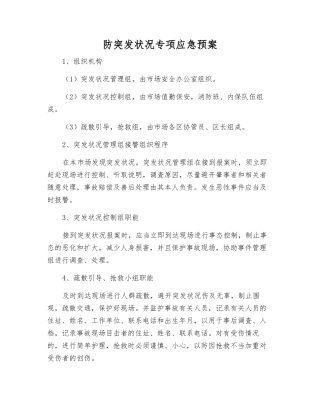 防突发事件专项应急预案