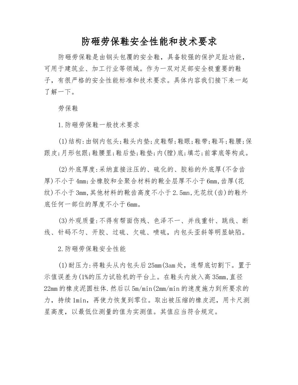 防砸劳保鞋安全性能和技术要求_第1页