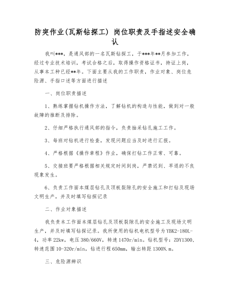 防突作业-岗位职责及手指述安全确认_第1页