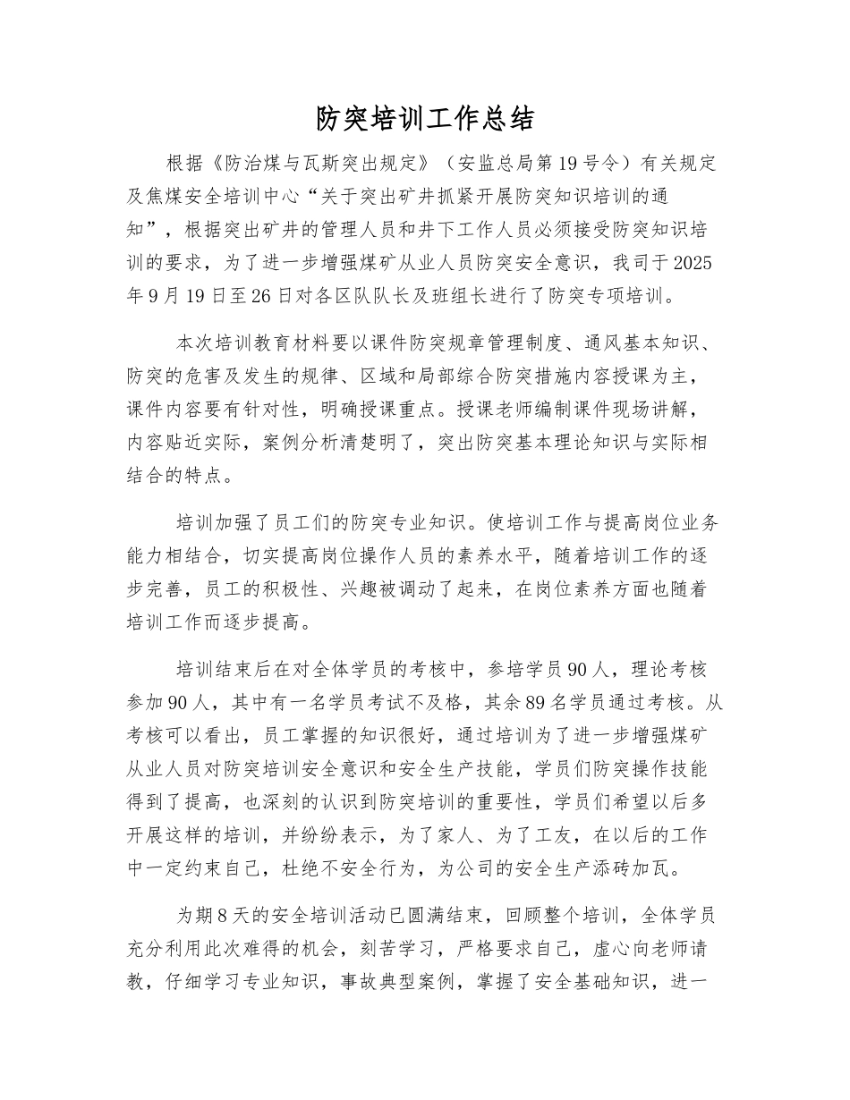 防突培训工作总结_第1页