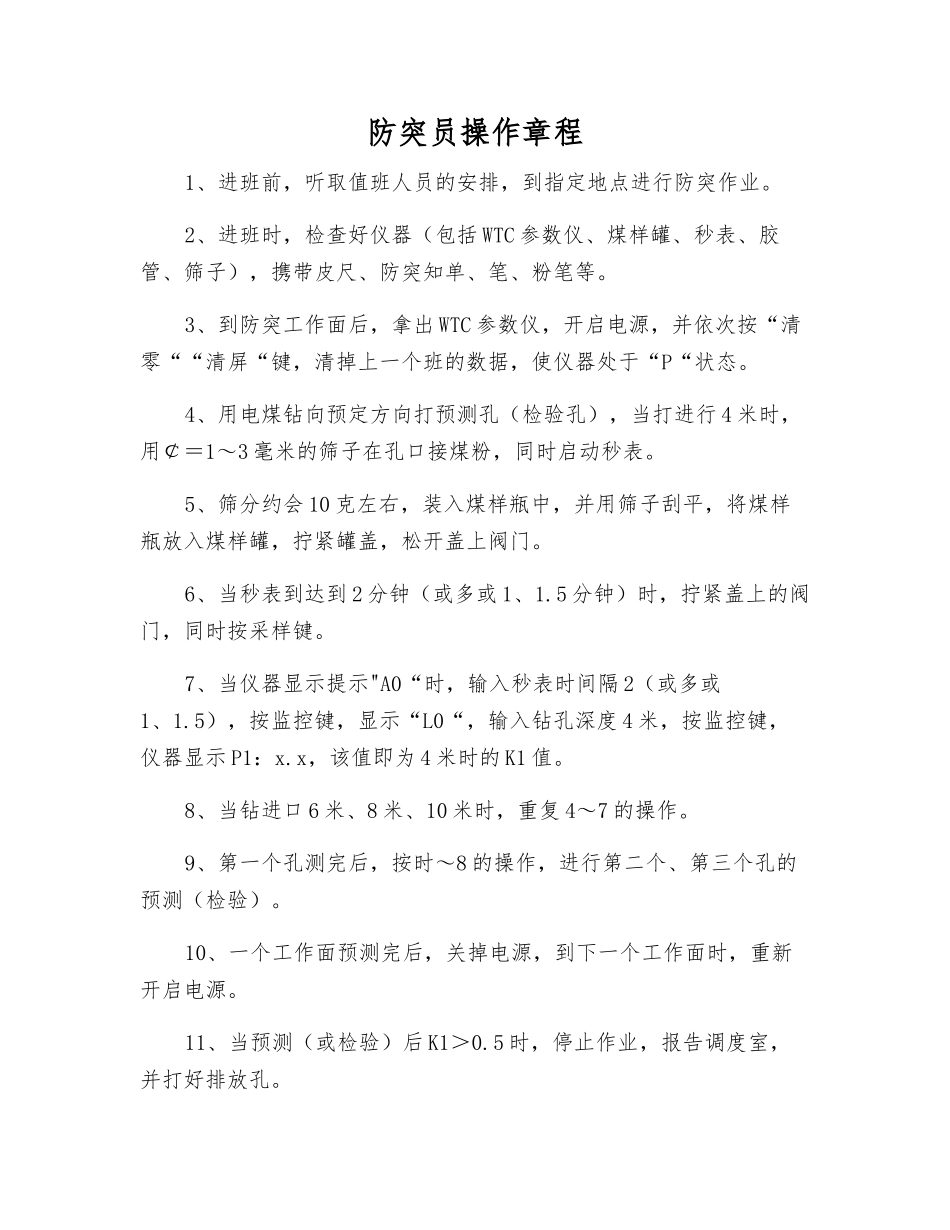 防突员操作规程_第1页