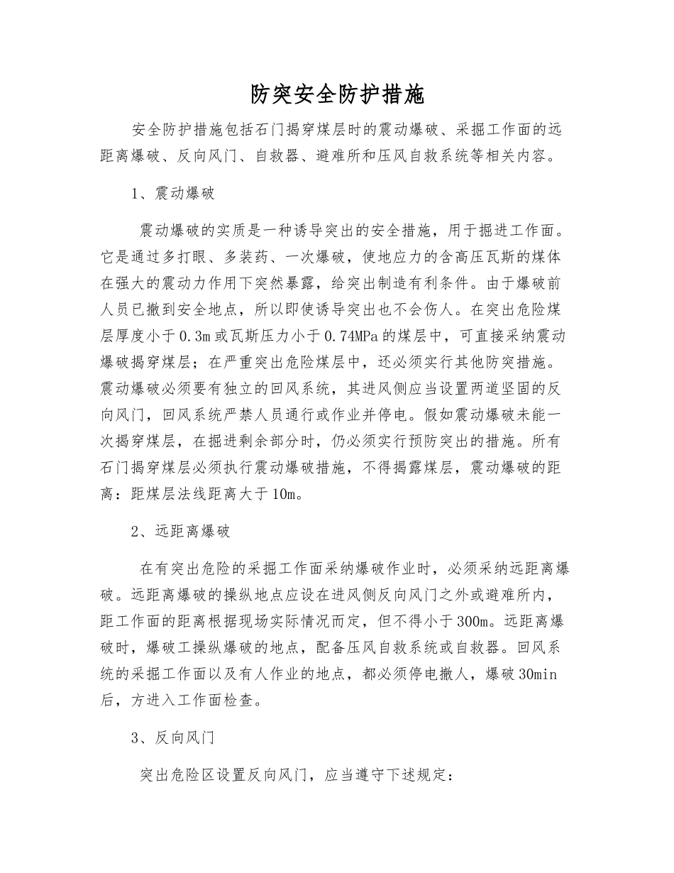 防突安全防护措施_第1页