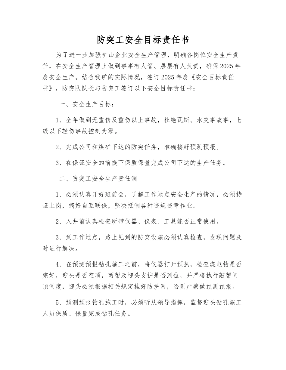 防突工安全目标责任书_第1页