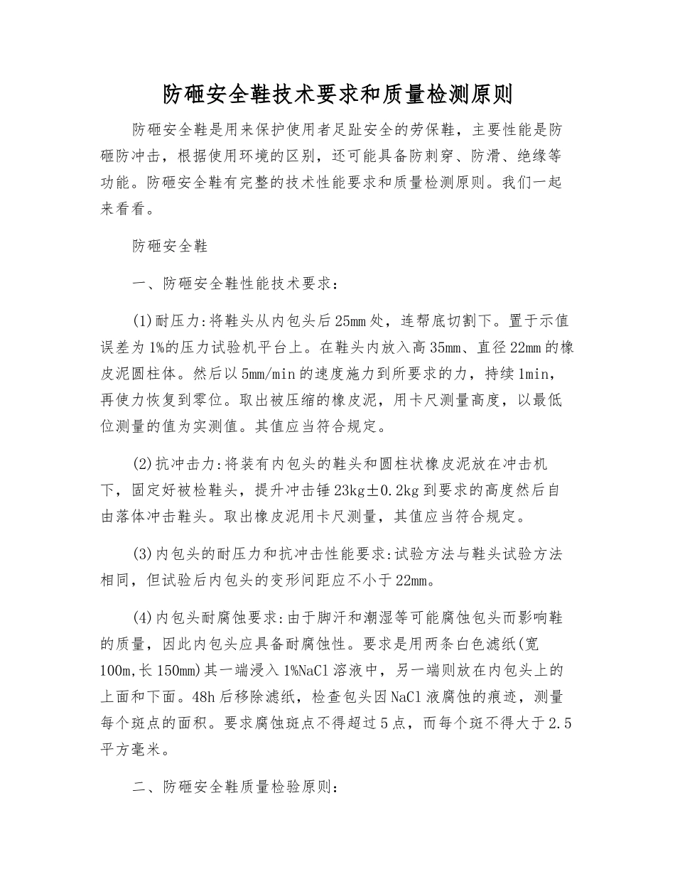 防砸安全鞋技术要求和质量检测原则_第1页