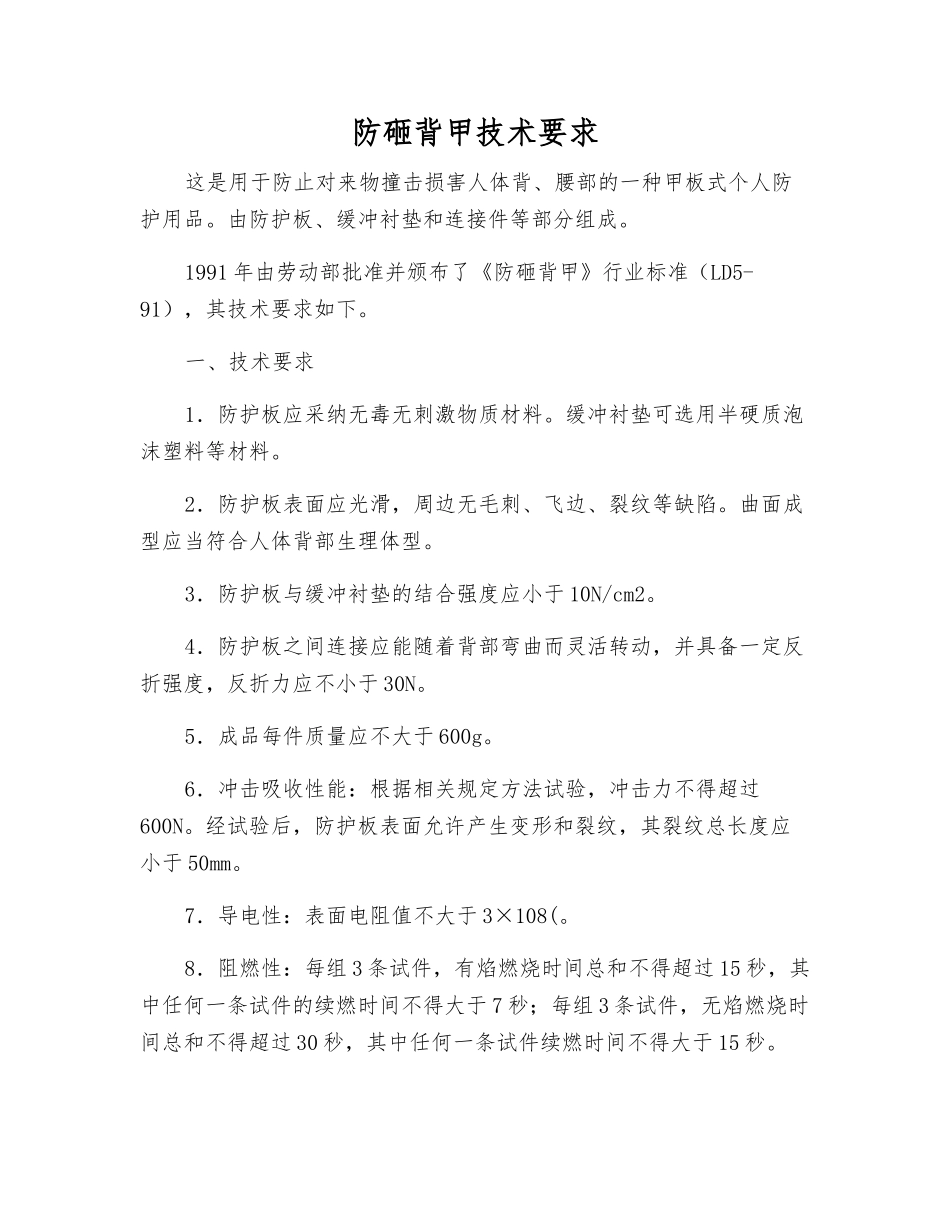 防砸背甲技术要求_第1页