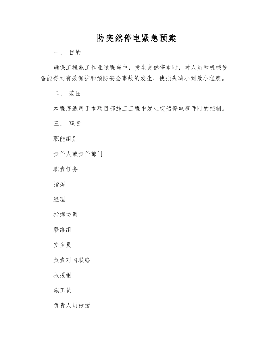 防突然停电紧急预案_第1页