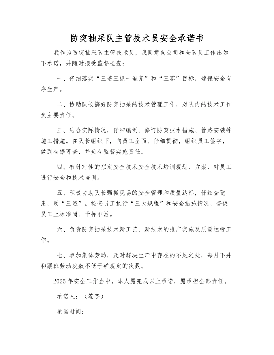 防突抽采队主管技术员安全承诺书_第1页